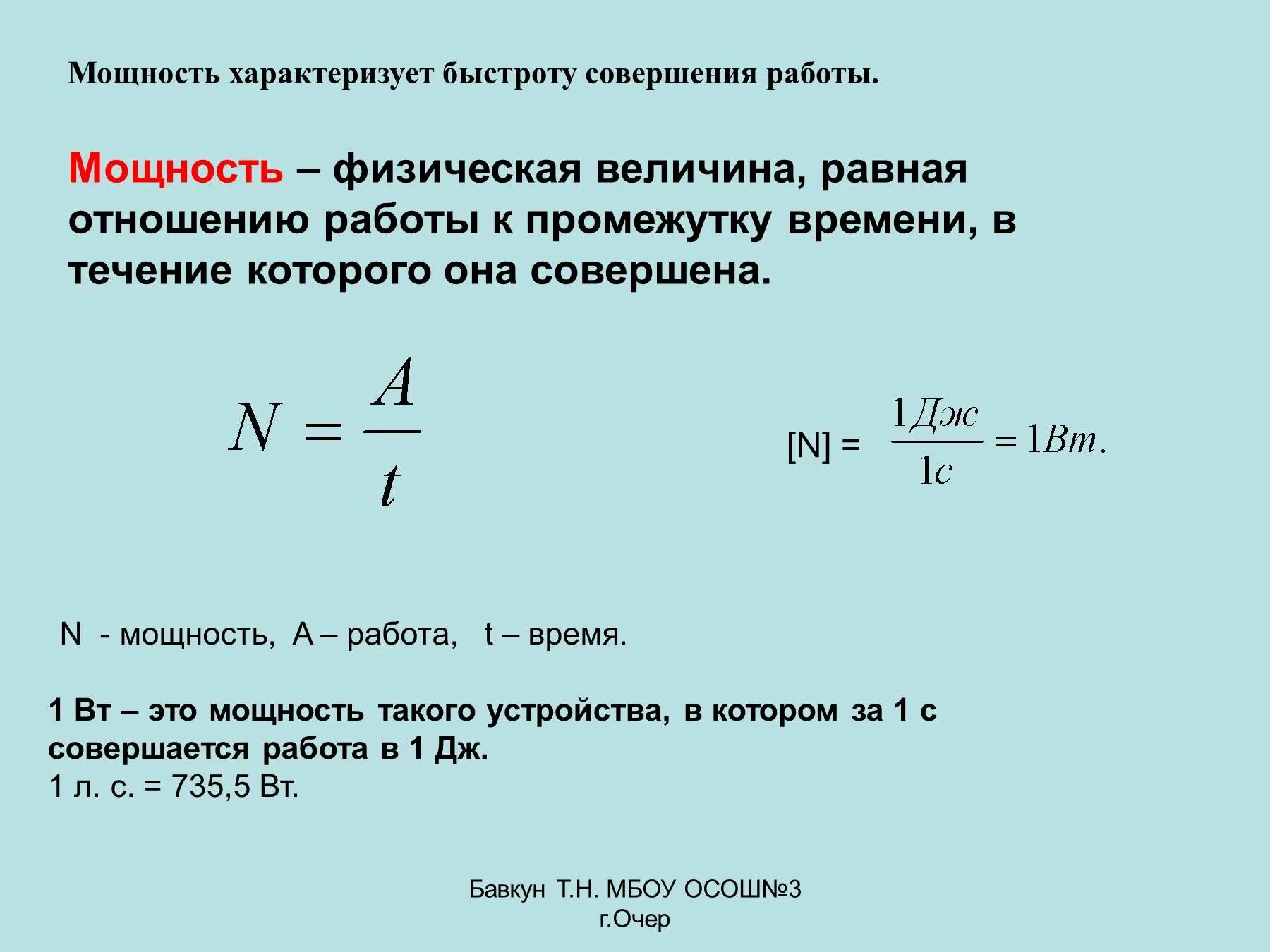 Механическая мощность характеризует быстроту выполнения работы. Как определяется мощность в физике. Как найти мощность физика формула. Мощность определение в физике. Как определить мощность n.