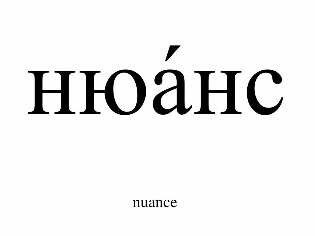 Нюанс. Слово нюанс. Нюансы как пишется. Нюнс.