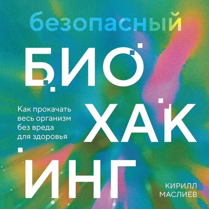 Биохакинг маслиев. Биохакинг маслиев. Доктор маслиев. Доктор маслиев. Биохакинг маслиев.