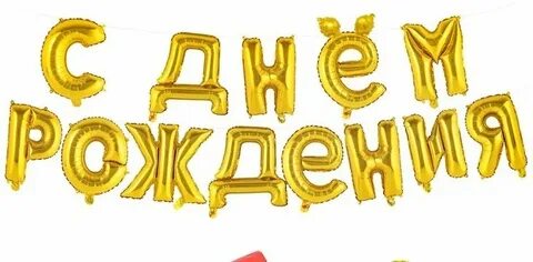 Поздравить с днем рождения буквами