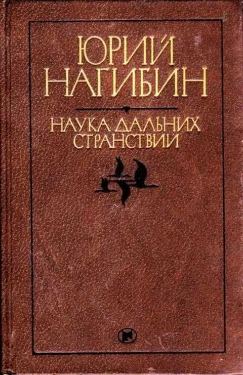 Нагибин книги.