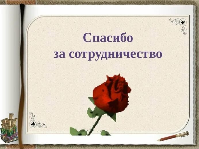 Благодарим за труд. Открытка благодарность коллегам. Спасибо за работу коллеги. Открытка спасибо за работу. Открытка благодарность за совместную работу.