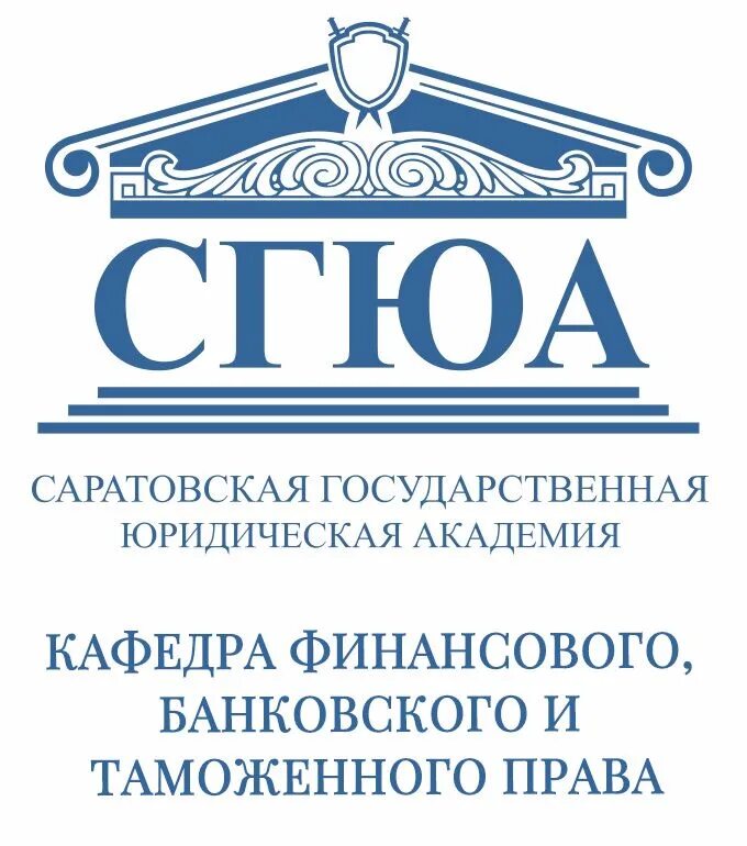 Сгюа саратовская государственная юридическая академия. Вступительные сгюа. Саратовской государственной юридической академии лого. Вступительные сгюа. Вступительные сгюа.