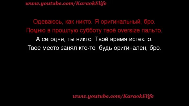 Песня бро какой наш план. Время и стекло топ текст. А сегодня ты никто твое время истекло. Одеваюсь как никто я оригинальный бро. Время и стекло оригинальный бро.