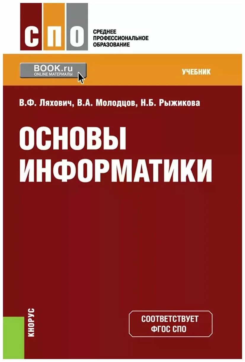 Информатика 7 класс самостоятельные и контрольные. Информатика основы. СПО Информатика. Основы информатики учебник. Информатика СПО учебник.