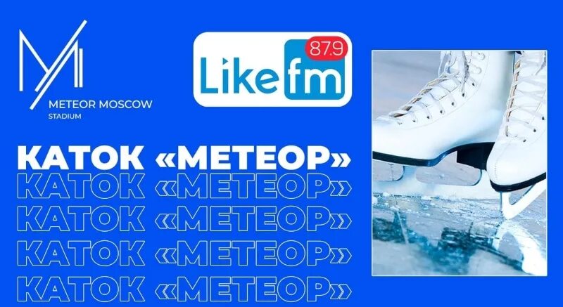 Играли на радио лайк. Каток fm. Каток fm, Москва. Каток ФМ каток. Каток fm фото.