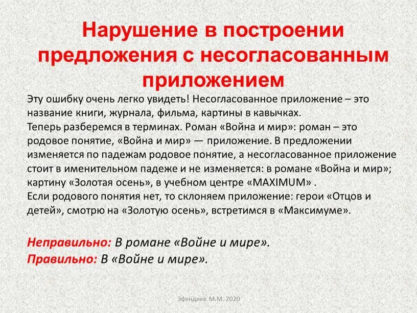 Нарушение в построении предложения с несогласованным приложением. Гесогласованноеприложение. Нарцшение построения предложения с несогласоа. Несогласованное прилж.