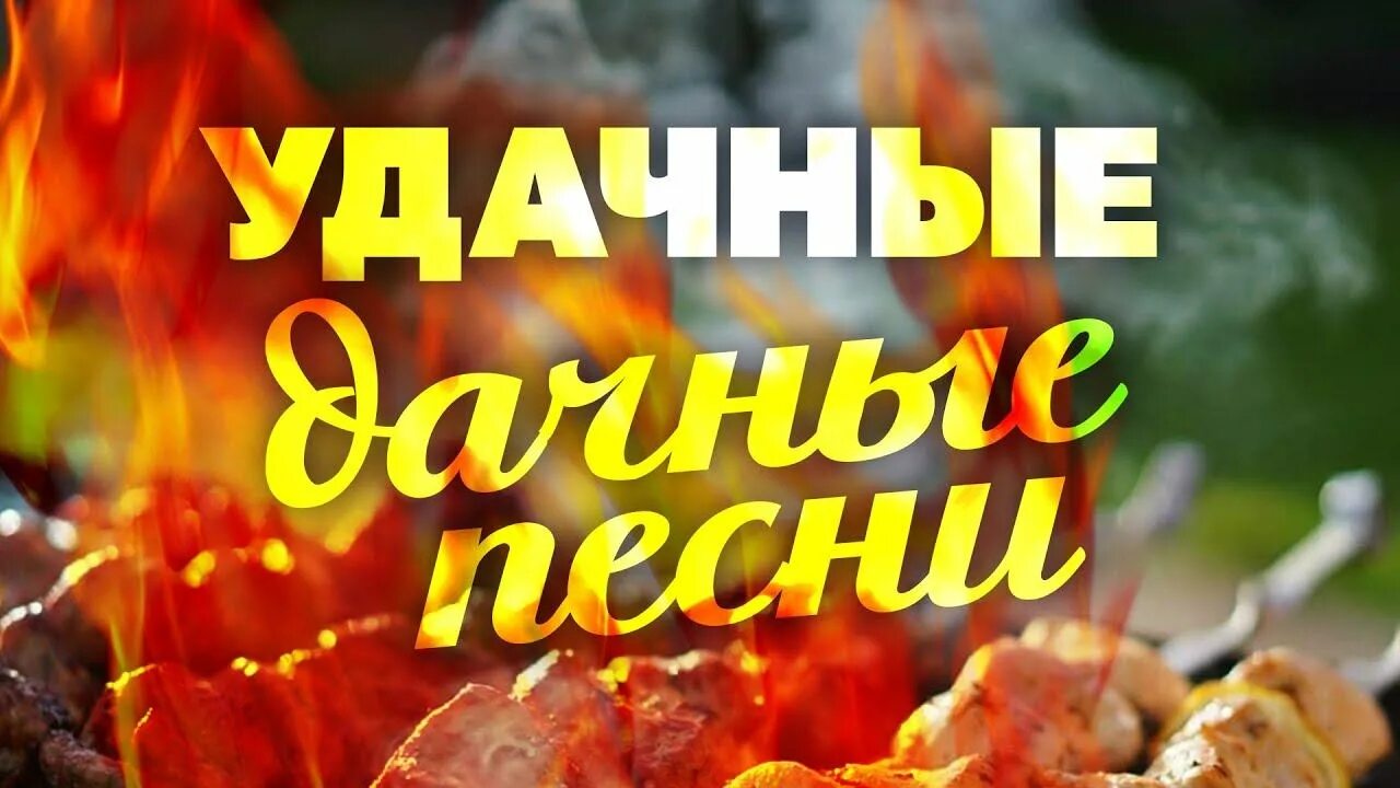 Музыка для дачи сборник. Песни на дачу 2024. Дача песни. Дискотека на даче. Песни на дачу 2024.