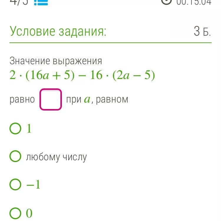 Значение какого выражения равно 1. Значение выражения при равно. Значение выражения (−1)−1 равно:. Значение выражения 5! Равно …. Значение выражения равно.