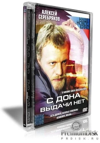 С дона выдачи нет 2006. С дона выдачи нет. С дона выдачи нет. Плакат с дона выдачи нет. С дона выдачи нет это в истории.