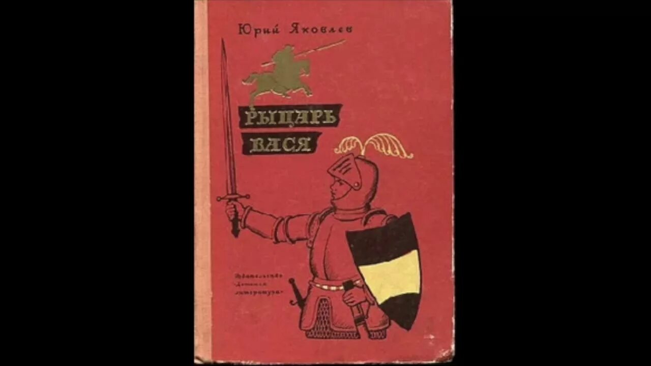 Произведение рыцарь вася. Ю Яковлев рыцарь Вася иллюстрации.