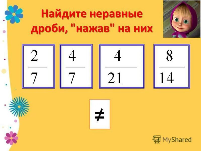 Числитель и знаменатель сравнение дробей. Неравные дроби. Сравнение дробей с разными знаменателями. Задания на основное свойство дроби 5 кл. Неравные дроби 5 класс.