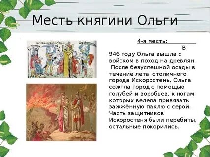 Поход княгини ольги в древлянскую землю год