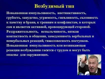 Возбудимый тип