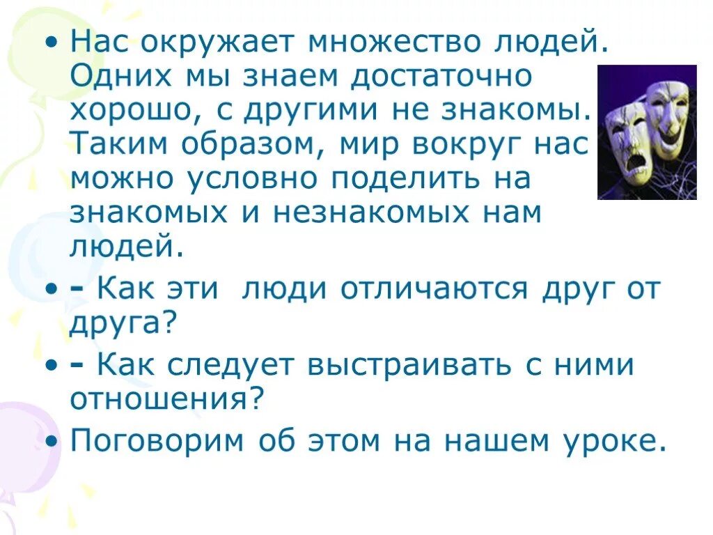 Отличие мир знакомых и незнакомых людей. Что обозначает мир вокруг меня.