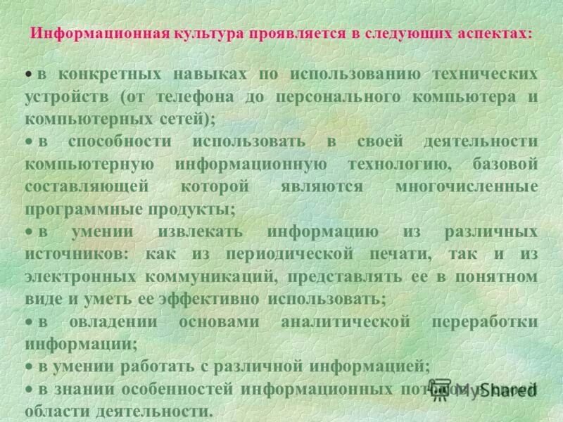 В основном в следующих аспектах. Информационная культура проявляется в следующих аспектах:.