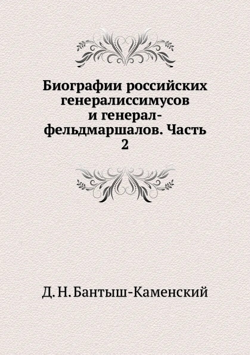 Книга русские биографии. Бантыш-Каменский д.н. "российские генералиссимусы. Бантыш Каменский биографии российских генералиссимусов. Н.Н Бантыш Каменский труды. Экономика Печорского края.