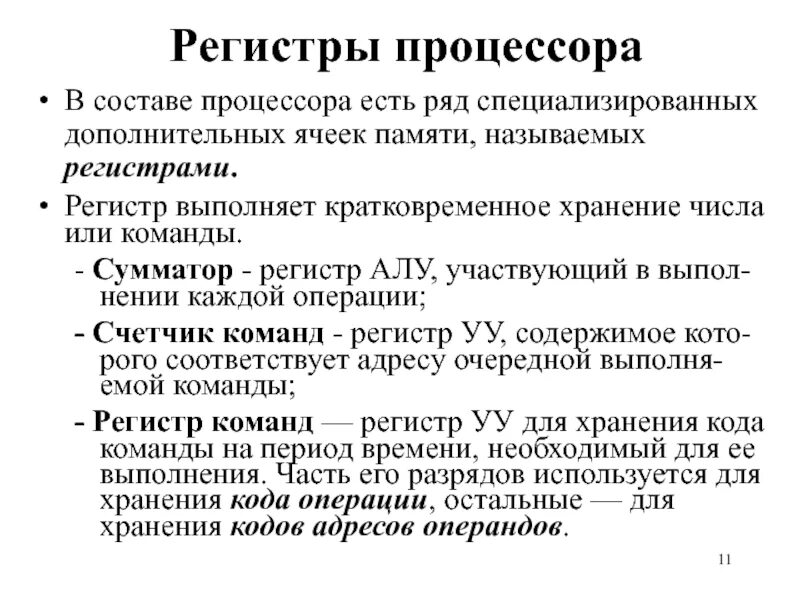 Регистры процессора. Регистрами процессора называют. Содержимое регистра процессора называют. Содержимое регистров.