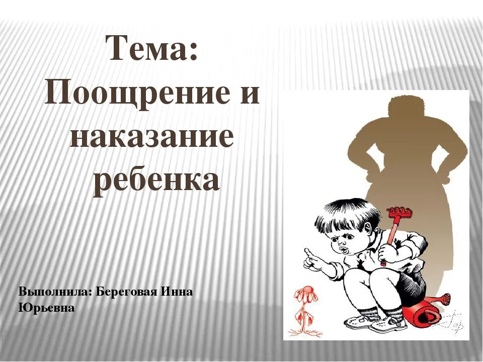 Методы поощрения и наказания в воспитании детей. О поощрениях и наказаниях в воспитании детей. Поощрение и наказание в воспитании. Наказывать поощрять. Наказывать поощрять.