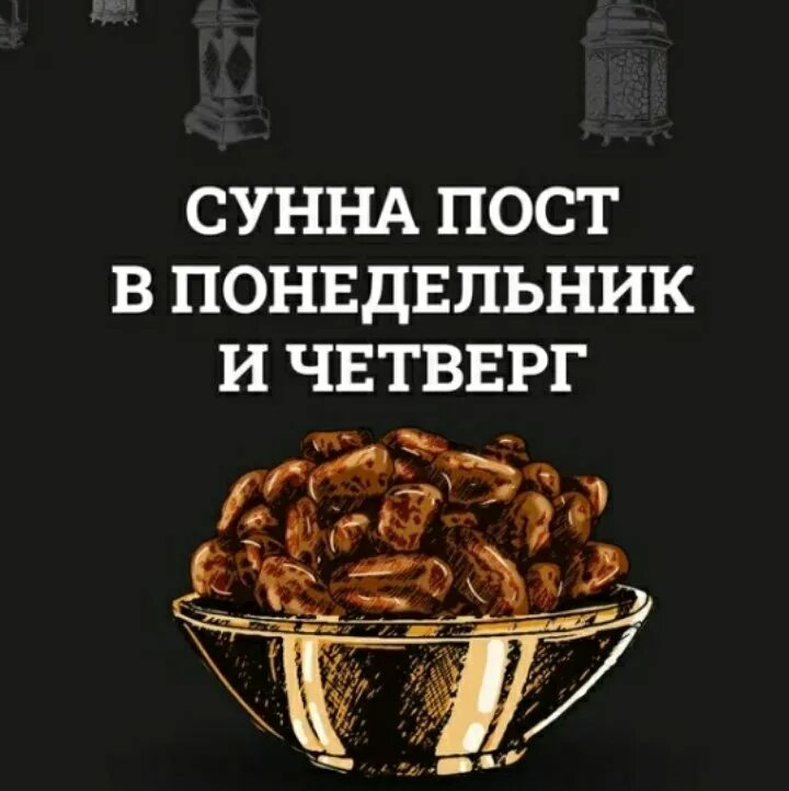 Пост в четверг. Сунна пост в понедельник. сунна пост в понедельник и четверг. ронидельник рост сунна. завтра четверг пост сунна.