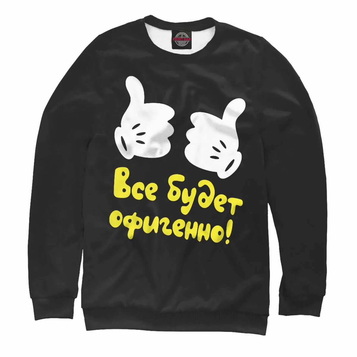 Воля все будет офигенно. Все будет офигенно. фото все будет офигенно. непременно все будет офигенно. у меня все офигенно.