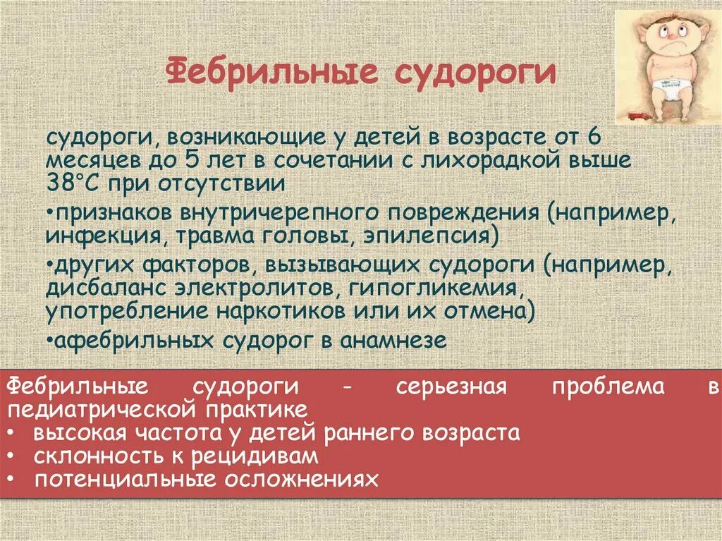 Судороги при температуре у ребенка симптомы. Судороги при температуре у ребенка симптомы