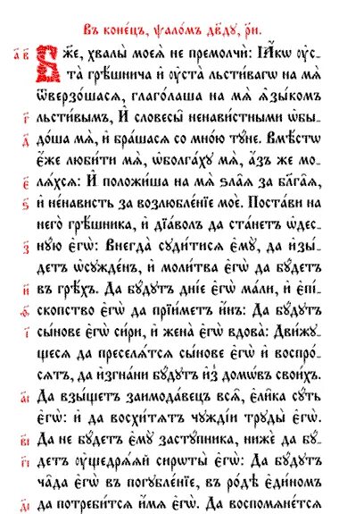 Читать псалом 41. 108 Псалом на старославянском языке. Псалом 108 текст. Псалтырь 108 Псалом. 108 Псалом Давида.