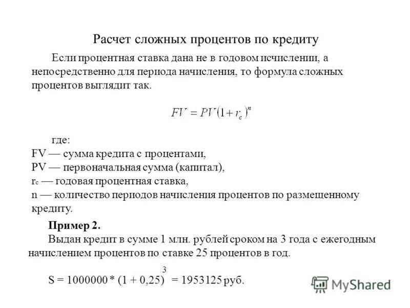 Ипотечная формула. Как рассчитать сумму процентов по кредиту формула. Расчет суммы процентов по кредиту формула. Формула расчета потребительского кредита. Формула вычисления долга по кредиту.