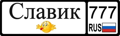 Имена на слав