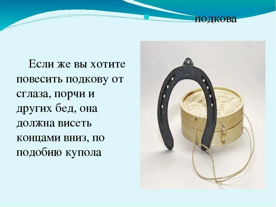 Как правильно повесить подкову над дверью входной. Как правил но вещать подковы. Подкова над дверью. Как правильно повесить подкову. Как должна весетьподкова.