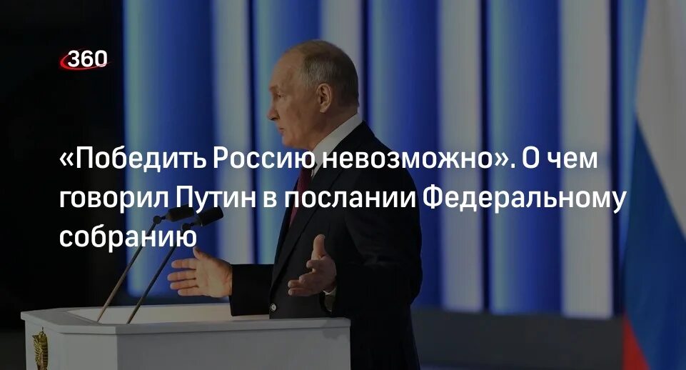 Послание Федеральному собранию 2023 основные тезисы. Выступление Путина. Основные тезисы послания президента Федеральному собранию 2023 кратко. Послание президента Федеральному собранию. Основные тезисы послания президента рф