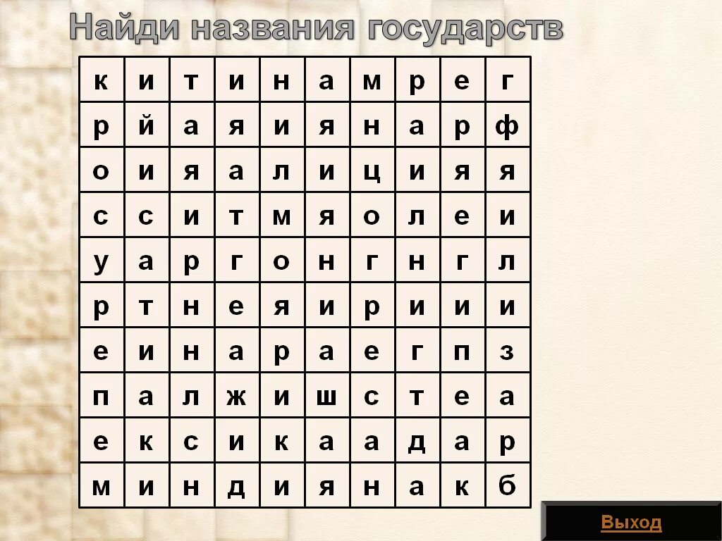 Филворд. Найди названия. Найди названия государств. Филворды по географии. Игра называется найти слова