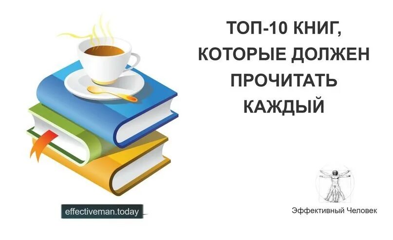 10 книг которые должен прочитать каждая. Прочитать 10 книг. топ 10 книг. книги которые должен прочитать каждый. топ 5 книг которые должен прочитать.