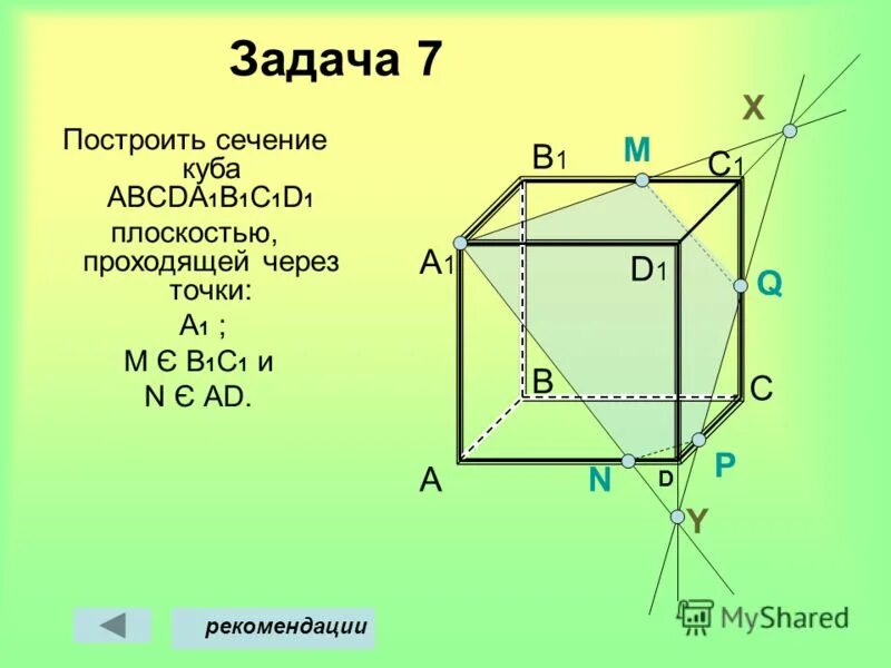 Построить сечение через точки a b. Куб авсdа1в1с1d1. построить сечение через точки a, b, c.. постройте сечение куба abcda1b1c1d1 плоскостью. построить сечение куба плоскостью проходящей через точки.