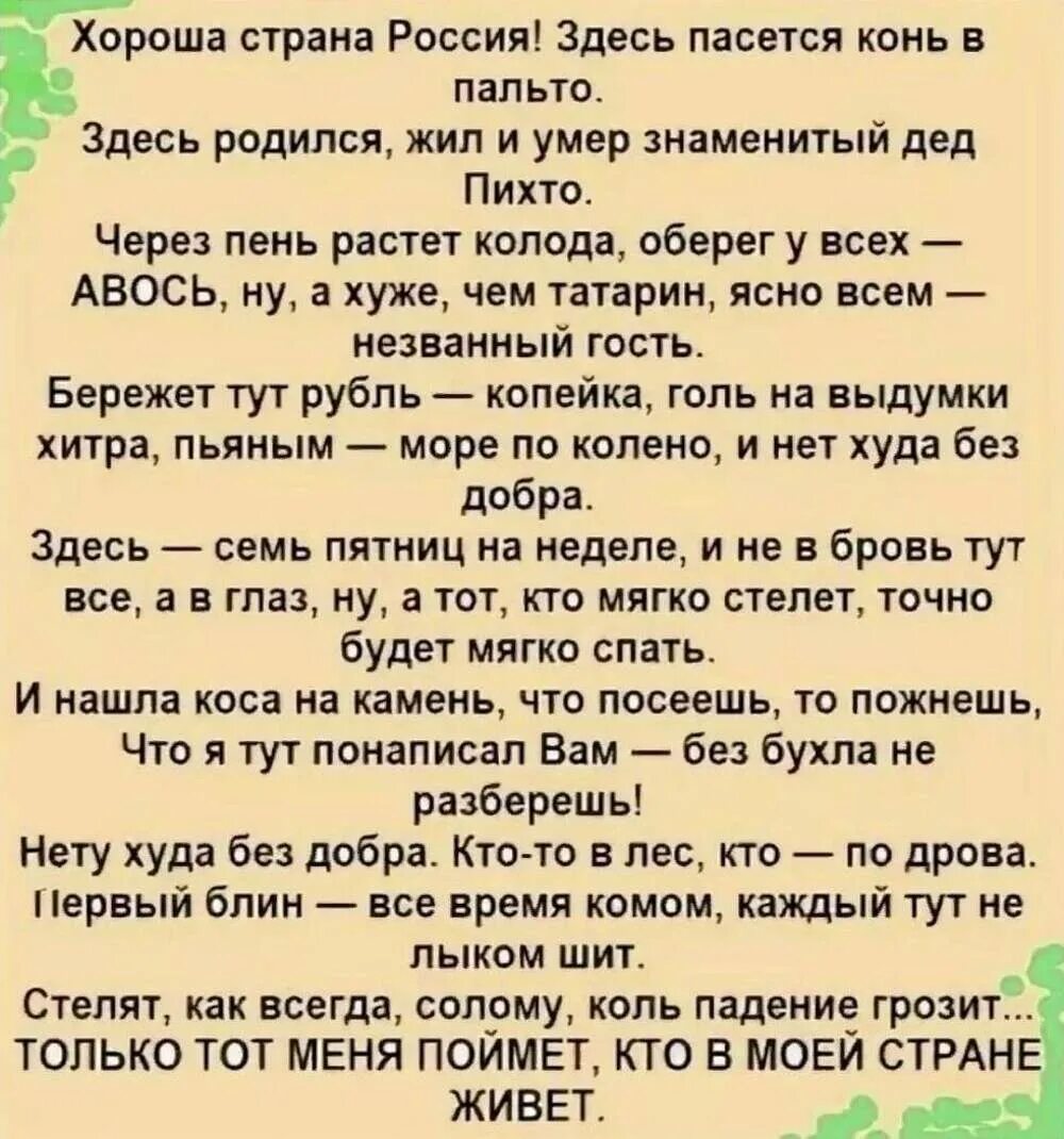 Хороша Страна Россия здесь пасется конь в пальто. Здесь пасется конь в пальто здесь родился. Хороша Страна Россия здесь пасется конь в пальто стихи. Стих хороша Страна Россия. Рожденная жить 2