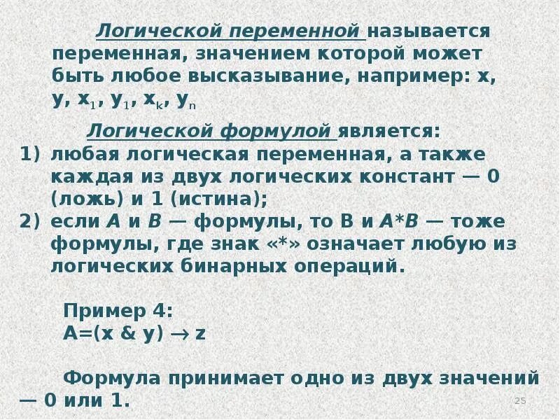 Чему равны логические переменные. Значением логической переменной может являться. Логическая переменная. Згачанием логической переменной. Логические переменные примеры.