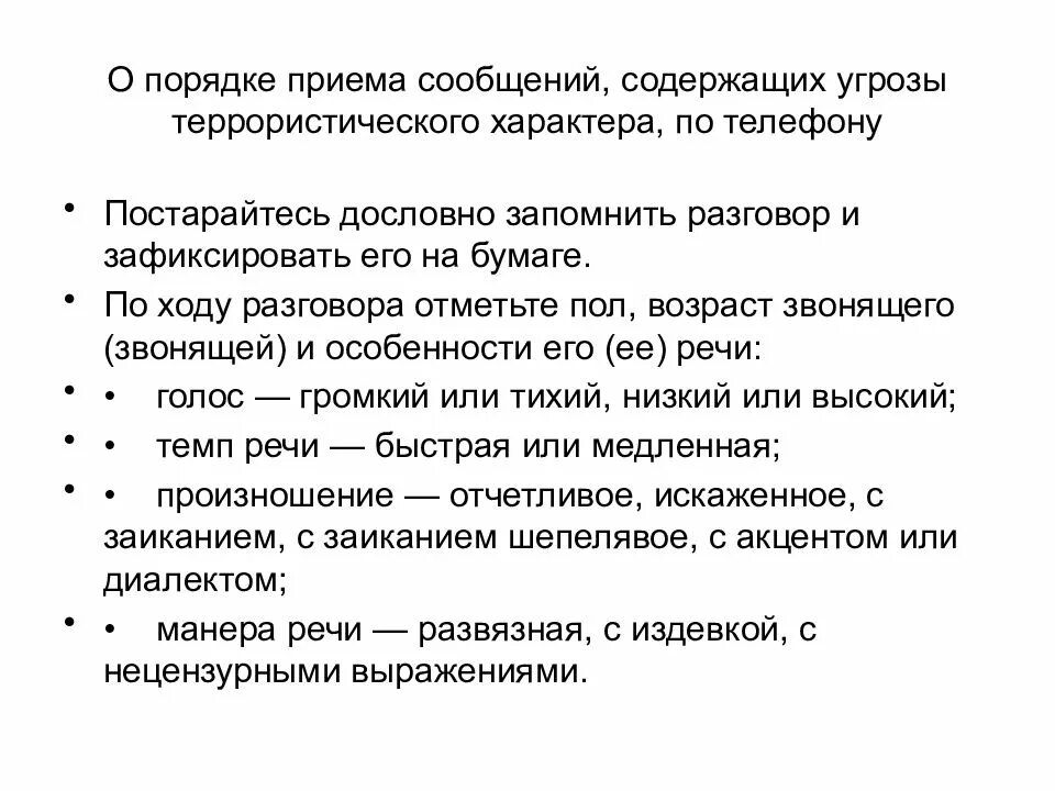 Правила приема информации. Порядок приема сообщений содержащих угрозы. Прием сообщений содержащих угрозы террористического характера. Порядок приема сообщений об угрозе террористического акта. Порядок приема сообщений, содержащих террористическую угрозу.