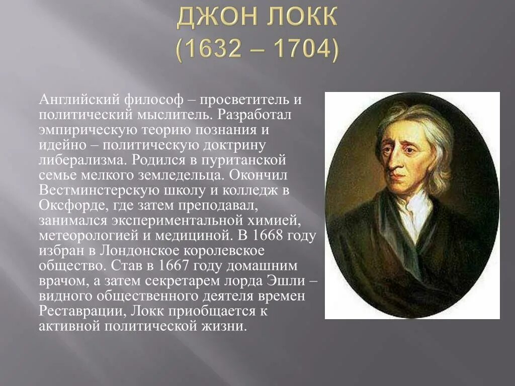 Джон локк это. Дж. Локк (1632-1704). Джон Локк (1632-1704). Jon lokk (1632-1704). Джон Локк (1632-1704 гг.).