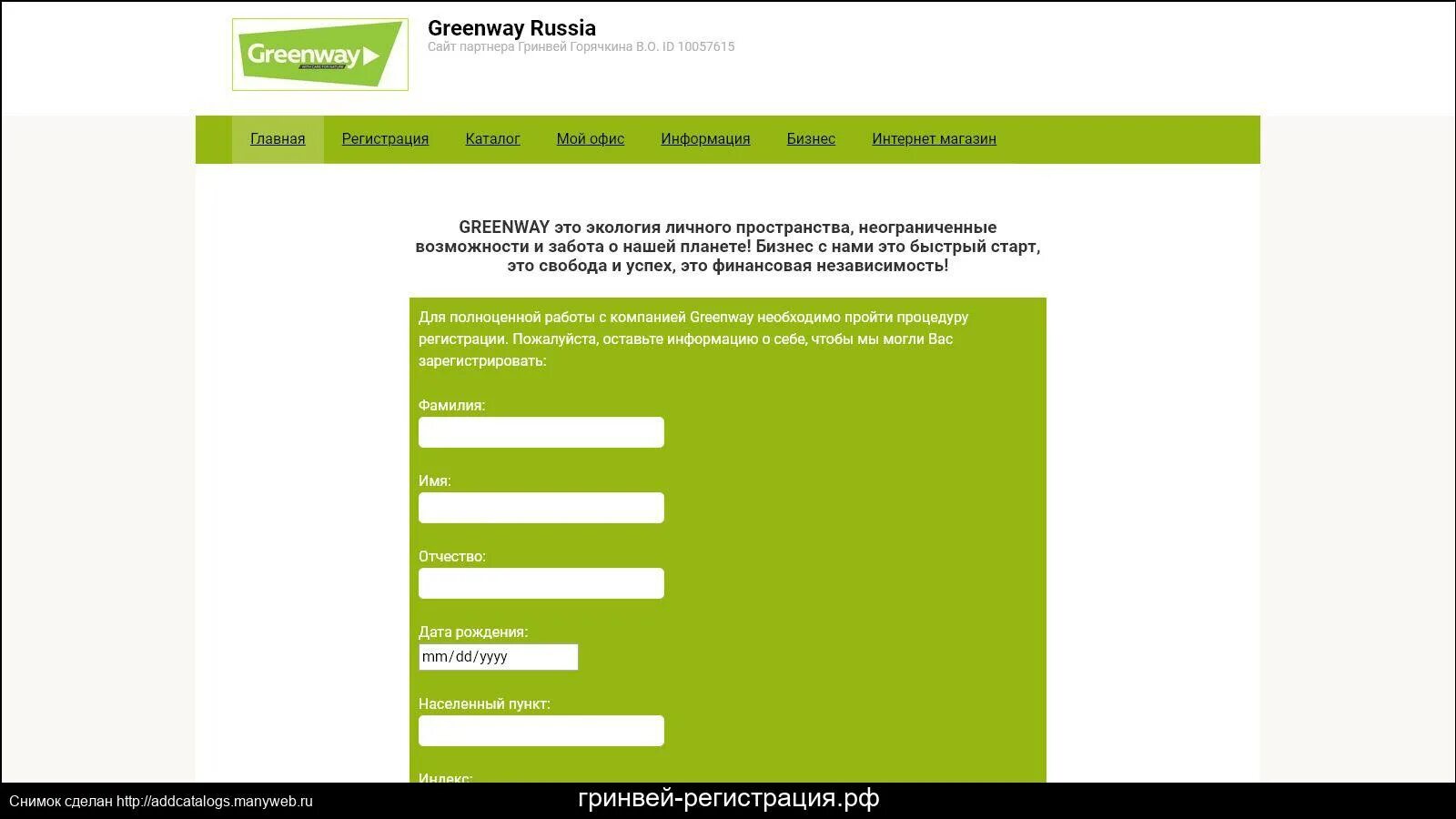 Интернет магазин greenway mygreen mag ru. Greenway личный кабинет. Greenway регистрация. Гринвей интернет. Личный кабинет магазина Гринвей.