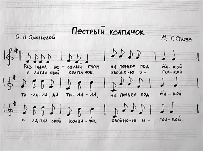 Пестрая песня текст. Г струве пёстрый колпачок Ноты. Пёстрый колпачок песня Ноты. Струве пестрый колпачок. Струве пестрый колпачок Ноты для фортепиано.