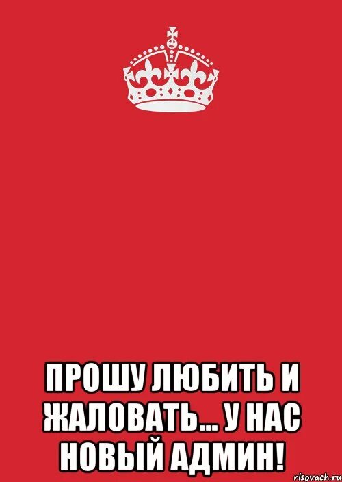 У нас новый админ. Прошу любить и жаловать. У нас новый администратор. Админ картинка для группы.