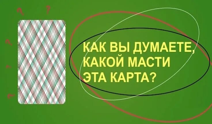 Карты интуиция. Проверить интуицию. Карты для интуиции. Карты для интуиции по норбекову. Проверь интуицию на картах.