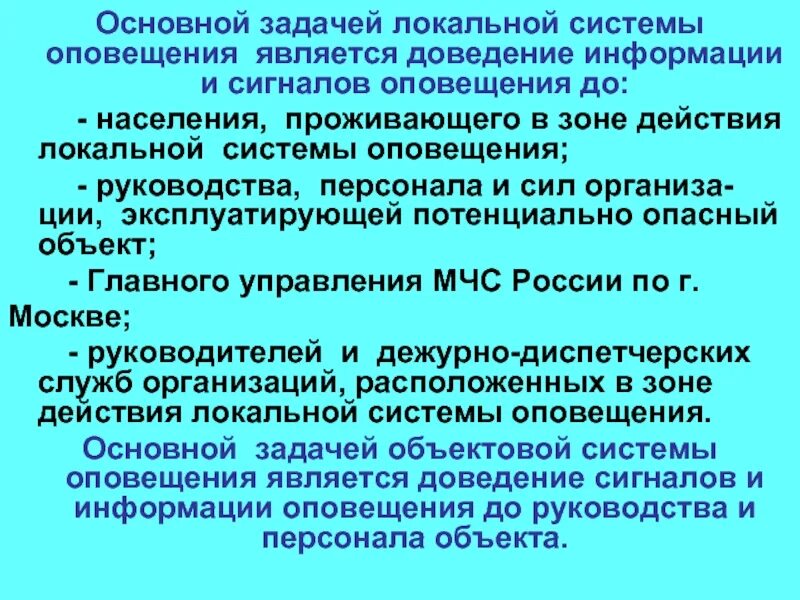 Главная оповещение. Задача локальной системы оповещения. Основной задачей локальной системы оповещения является. Основные задачи системы оповещения. Основная задача системы оповещения является.