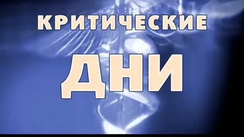 Критические дни видео