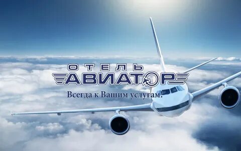 Авиатор шереметьево