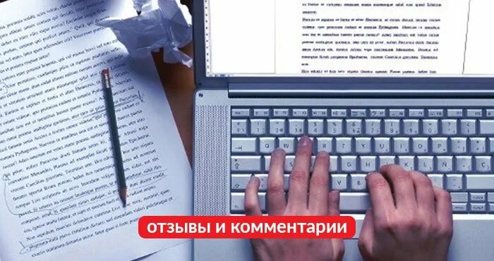 Вакансия писать отзывы за деньги. Письменные комментарии. Написание комментариев. Написать комментарий. Напишу комментарии на сайте.