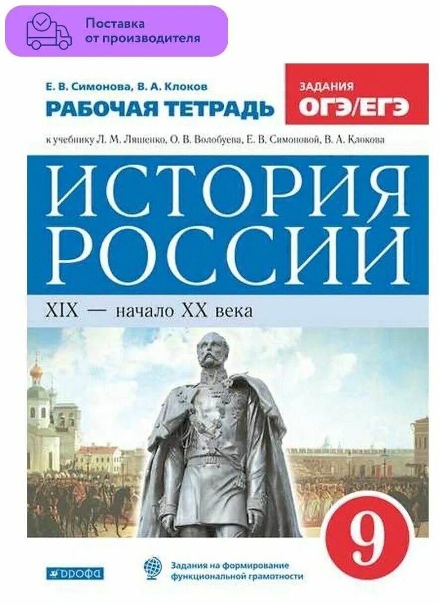 Страницы истории 19 века рабочая тетрадь. История России. Тетрадь по истории России. Рабочая тетрадь по истории. Рабочая тетрадь по истории 9 Симонова.