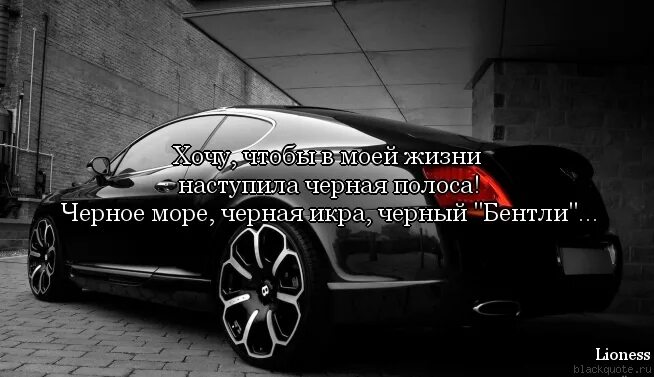 Черно белое статусы. Цитаты на фоне машин. Цитаты про авто. Цитаты про машины со смыслом. Цитаты про белую машину.