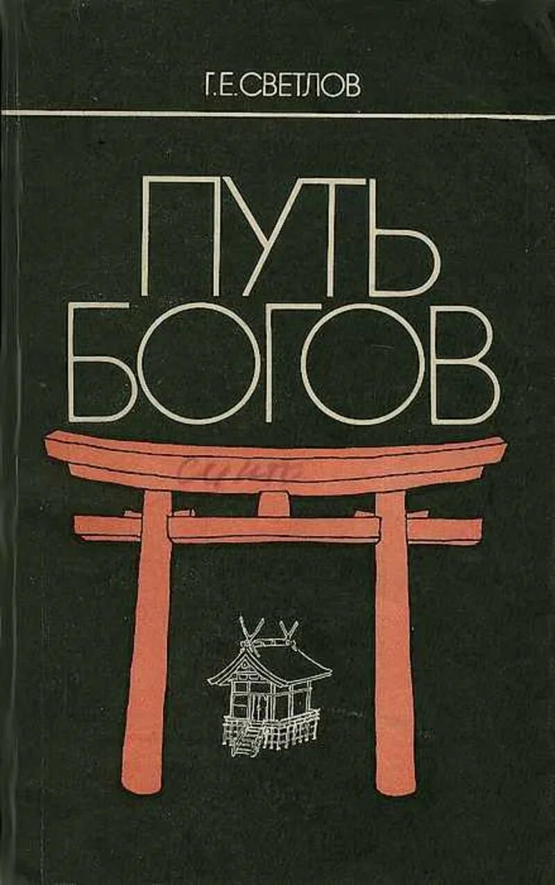 Япония книга купить. Светлов путь богов. Синто путь богов. История Японии книга. Синто путь японских богов.