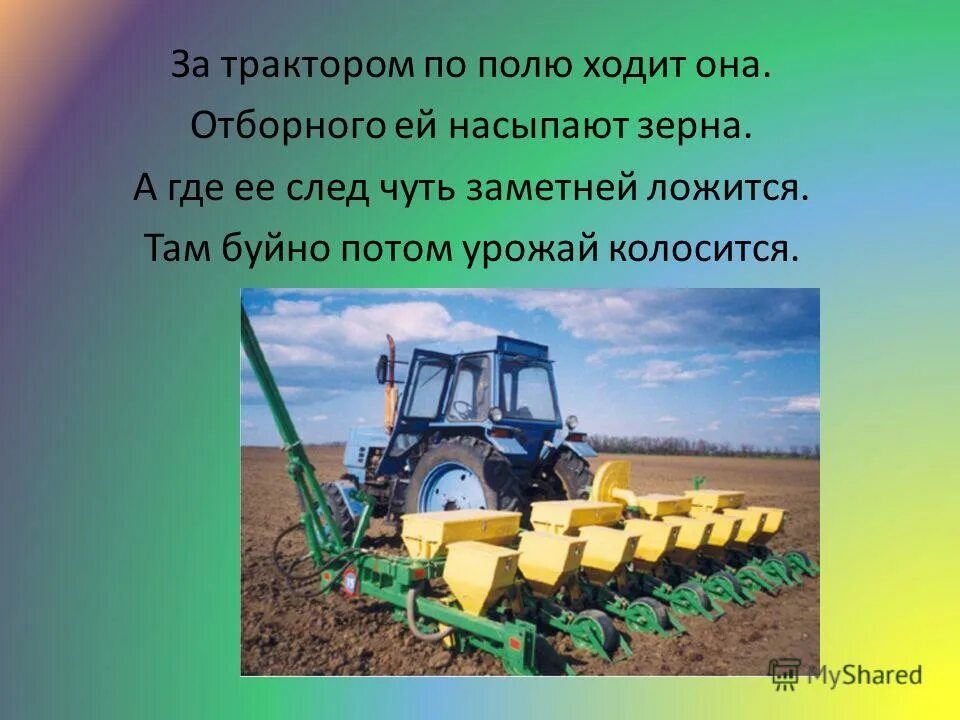за трактором по полю ходит она. прицепная сеялка kuhn точного высева. загадка за трактором по полю ходит она отборного ей насыпают зерна. за трактором по полю ходит она. загадка за трактором по полю.